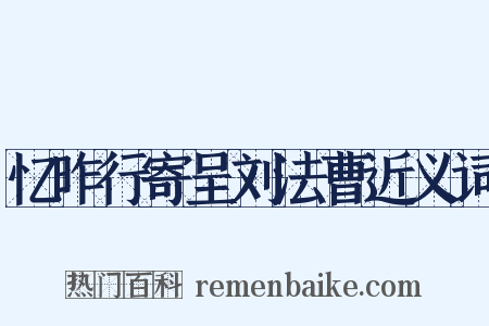 忆昨行寄呈刘法曹近义词是什么意思的图片